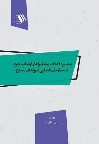 پیشبرد اهداف پیشگیرانه از ارتکاب جرم در سازمان قضایی نیروهای مسلح